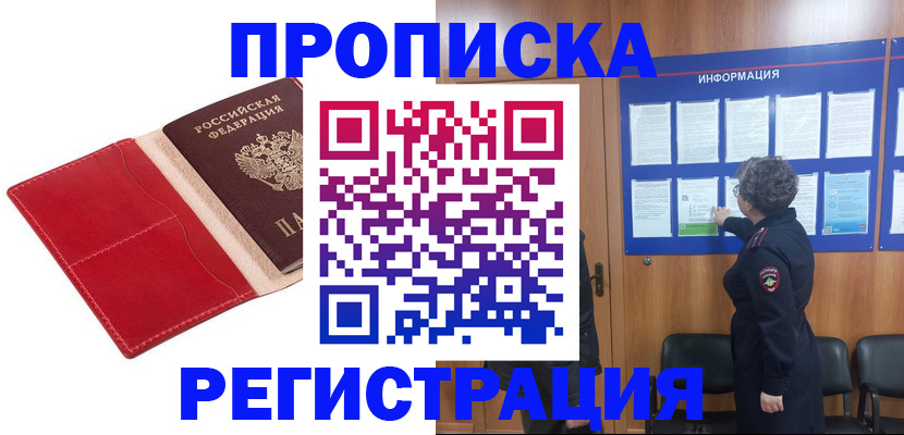 прописка в квартире в Шимановске